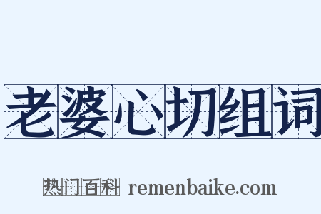 老婆心切组词是什么意思的图片